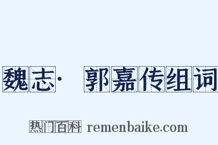 魏志·郭嘉传组词是什么意思的图片